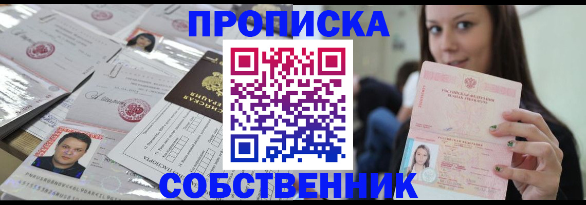 прописка от собственника в Грязях